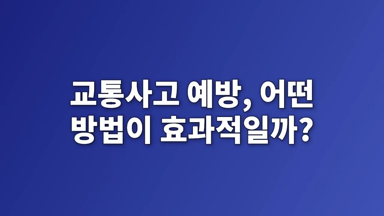교통사고 예방, 어떤 방법이 효과적일까?
